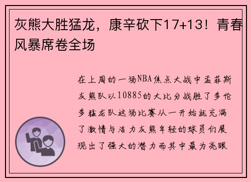 灰熊大胜猛龙，康辛砍下17+13！青春风暴席卷全场