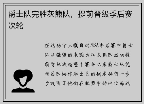 爵士队完胜灰熊队，提前晋级季后赛次轮