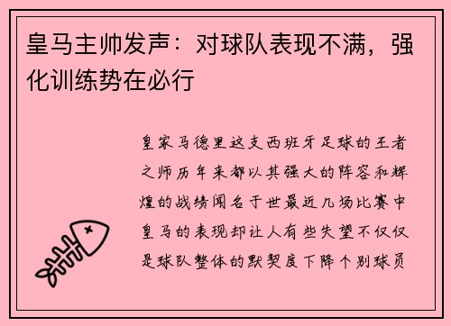 皇马主帅发声：对球队表现不满，强化训练势在必行