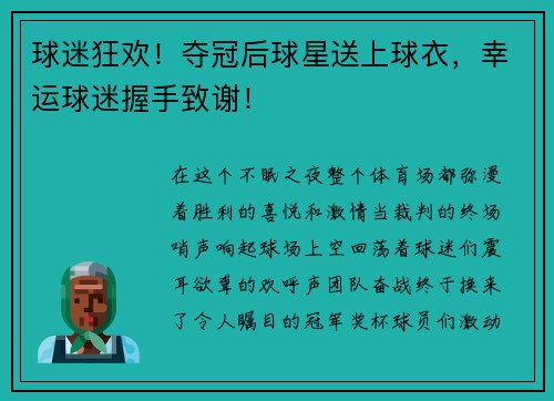 球迷狂欢！夺冠后球星送上球衣，幸运球迷握手致谢！
