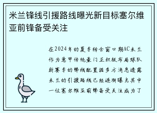 米兰锋线引援路线曝光新目标塞尔维亚前锋备受关注