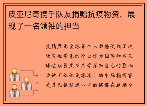 皮亚尼奇携手队友捐赠抗疫物资，展现了一名领袖的担当