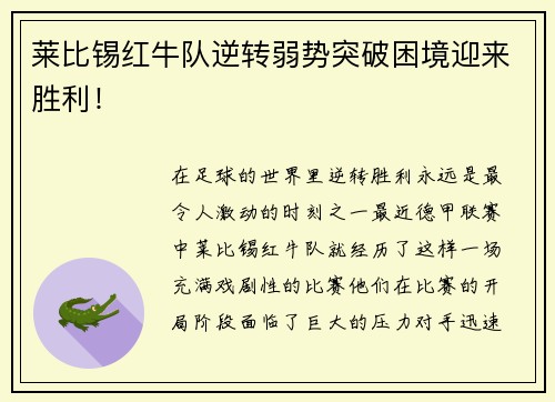 莱比锡红牛队逆转弱势突破困境迎来胜利！