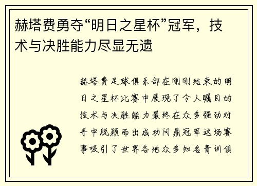 赫塔费勇夺“明日之星杯”冠军，技术与决胜能力尽显无遗