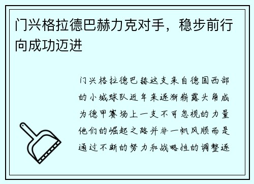 门兴格拉德巴赫力克对手，稳步前行向成功迈进