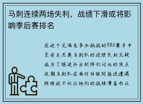 马刺连续两场失利，战绩下滑或将影响季后赛排名