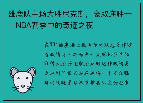雄鹿队主场大胜尼克斯，豪取连胜——NBA赛季中的奇迹之夜