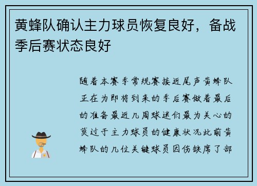 黄蜂队确认主力球员恢复良好，备战季后赛状态良好