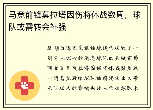 马竞前锋莫拉塔因伤将休战数周，球队或需转会补强
