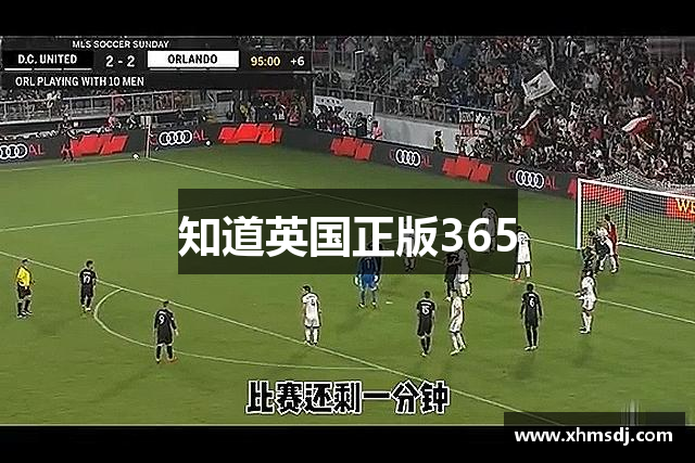 知道英国正版365